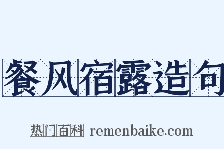 餐风宿露造句是什么意思的图片
